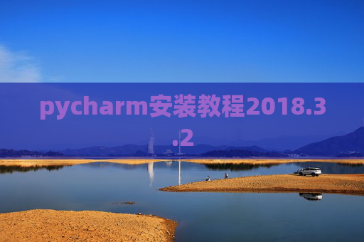 pycharm安装教程2018.3.2